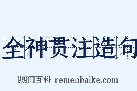 全神贯注造句是什么意思的图片